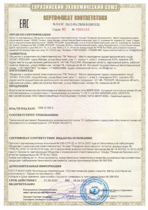 Сертификат соответствия на противопожарные металлические ворота глухие