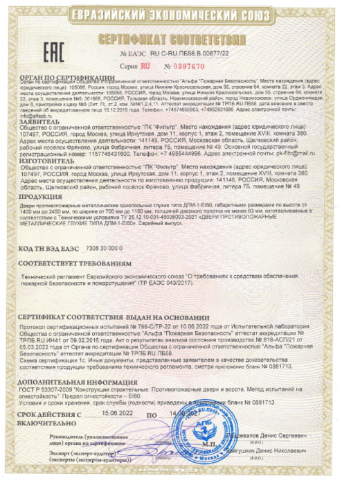 Сертификат соответствия на металлические противопожарные глухие двери